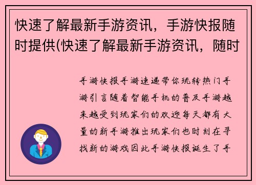 快速了解最新手游资讯，手游快报随时提供(快速了解最新手游资讯，随时掌握手游动态——手游快报)
