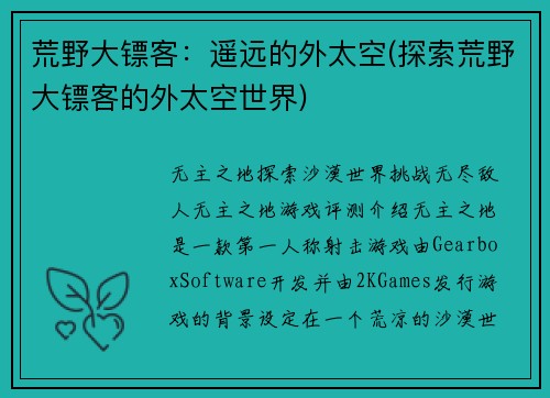 荒野大镖客：遥远的外太空(探索荒野大镖客的外太空世界)