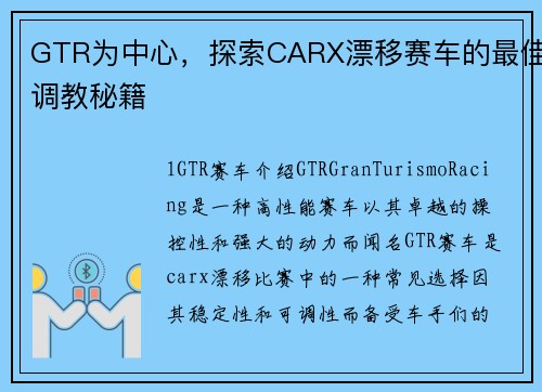 GTR为中心，探索CARX漂移赛车的最佳调教秘籍