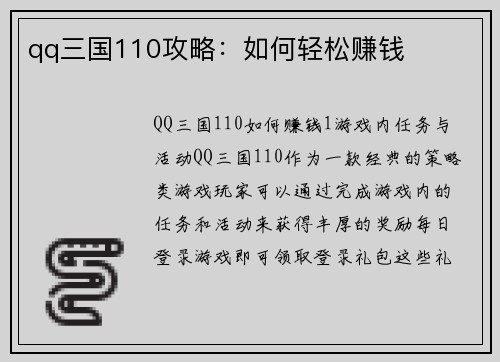 qq三国110攻略：如何轻松赚钱