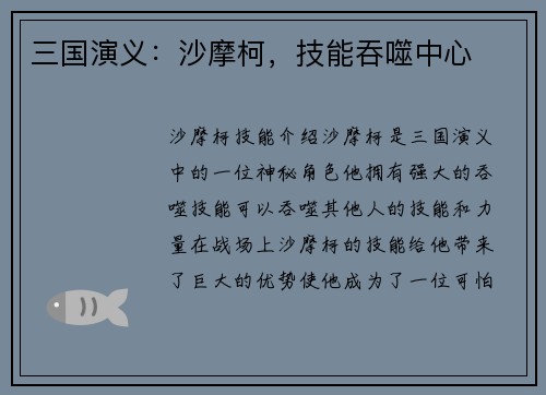 三国演义：沙摩柯，技能吞噬中心