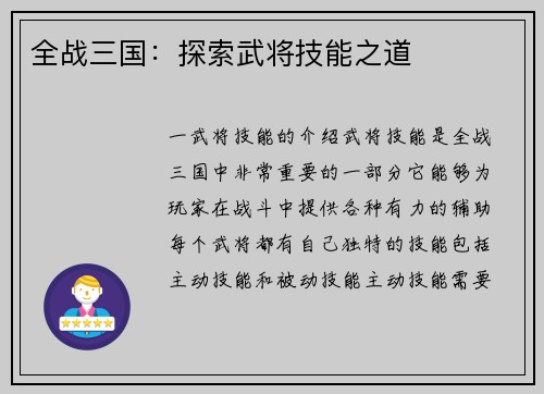 全战三国：探索武将技能之道